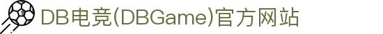 DB电竞(DBGame)官方网站